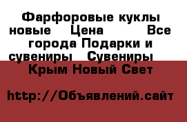 Фарфоровые куклы новые  › Цена ­ 450 - Все города Подарки и сувениры » Сувениры   . Крым,Новый Свет